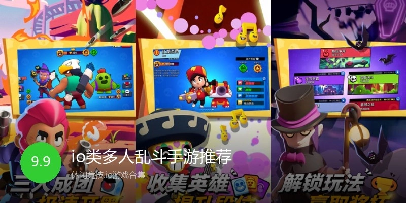 io类多人乱斗手游推荐