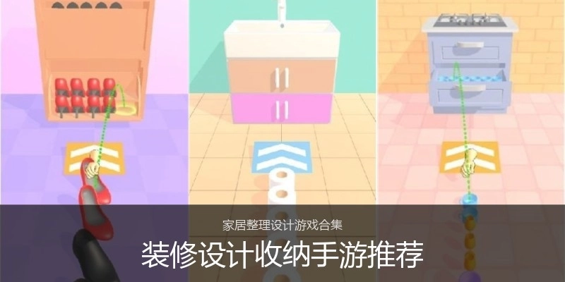 装修设计收纳手游推荐