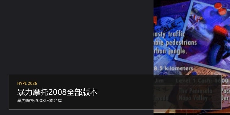 暴力摩托2008全部版本