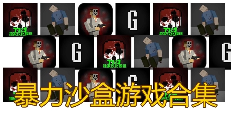 暴力沙盒游戏合集