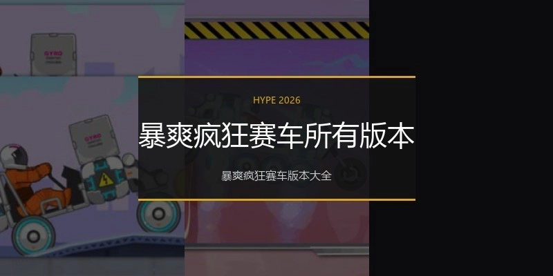 暴爽疯狂赛车所有版本