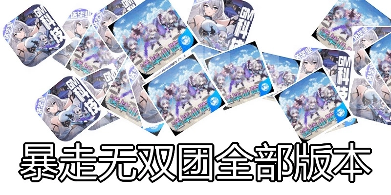 暴走无双团全部版本