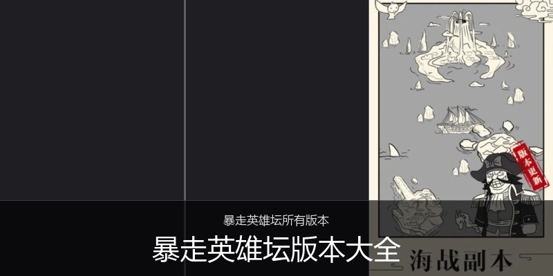 暴走英雄坛版本大全