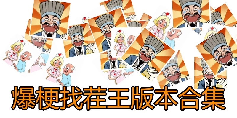 爆梗找茬王版本合集
