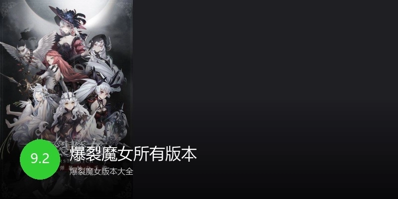 爆裂魔女所有版本