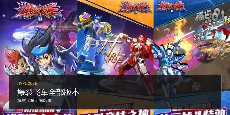 爆裂飞车全部版本