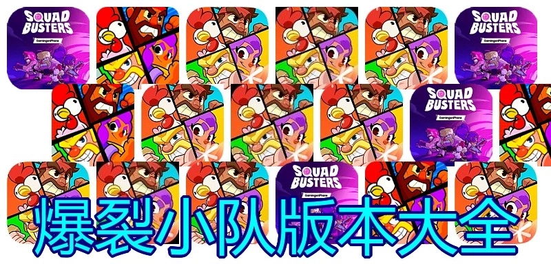 爆裂小队版本大全
