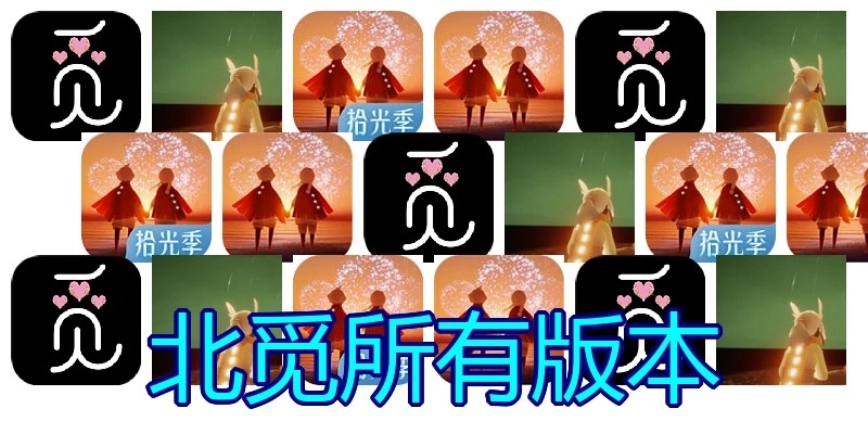 北觅所有版本