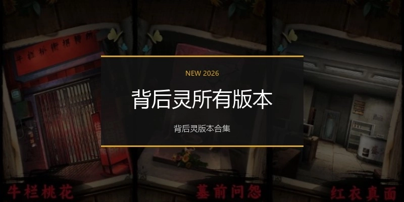 背后灵所有版本