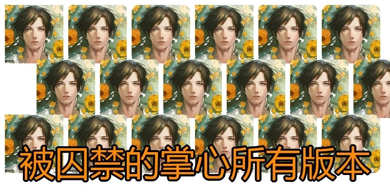 被囚禁的掌心所有版本