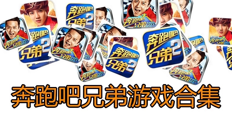 奔跑吧兄弟游戏合集