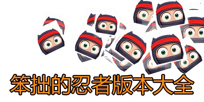 笨拙的忍者版本大全
