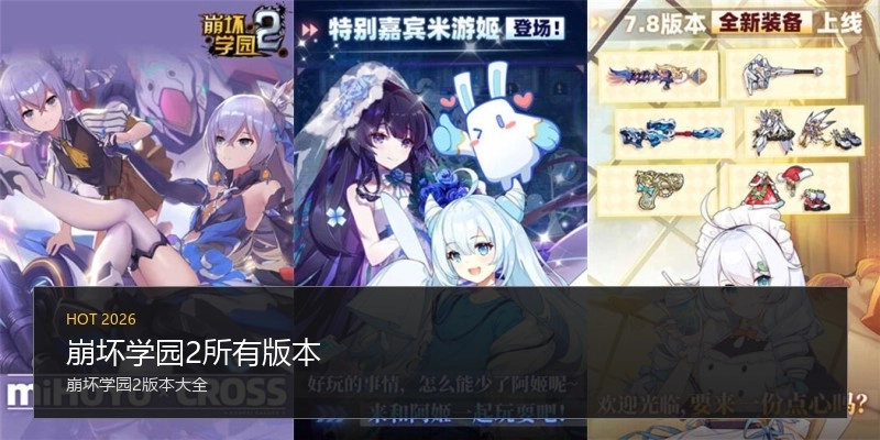 崩坏学园2所有版本