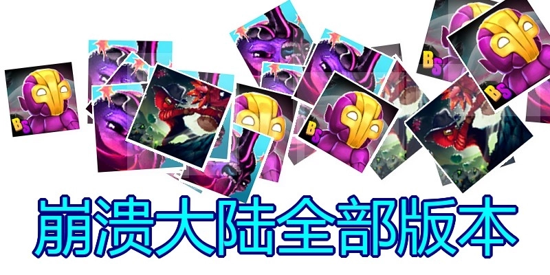 崩溃大陆全部版本