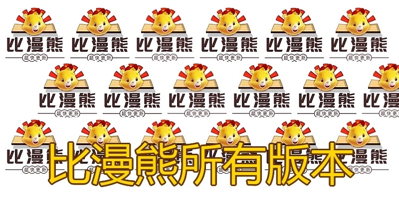 比漫熊所有版本