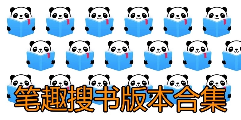 笔趣搜书版本合集
