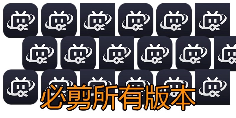必剪所有版本