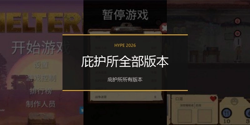 庇护所全部版本