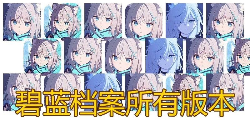 碧蓝档案所有版本