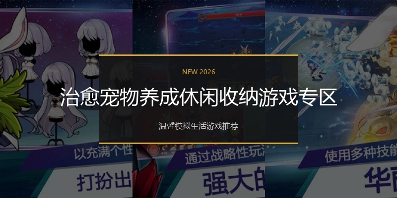 治愈宠物养成休闲收纳游戏专区