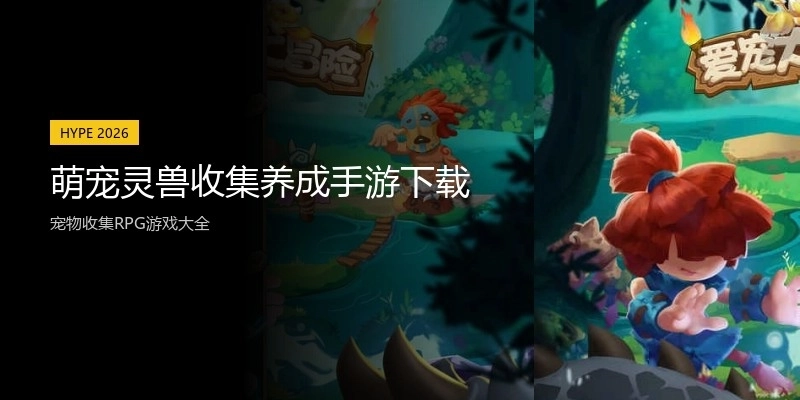 萌宠灵兽收集养成手游下载