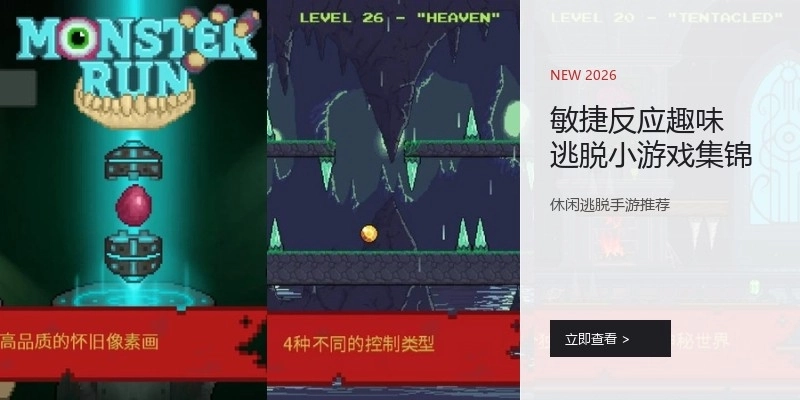 敏捷反应趣味逃脱小游戏集锦