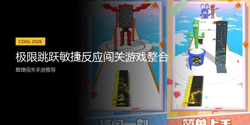 极限跳跃敏捷反应闯关游戏整合