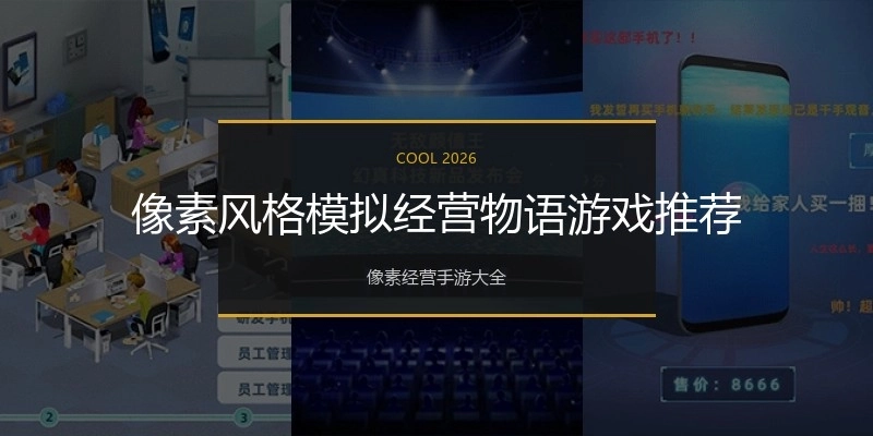 像素风格模拟经营物语游戏推荐