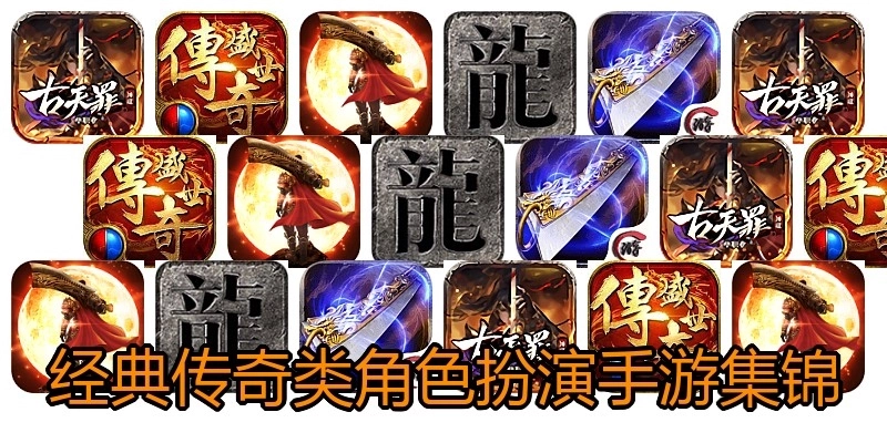 经典传奇类角色扮演手游集锦