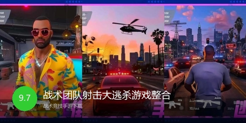 战术团队射击大逃杀游戏整合