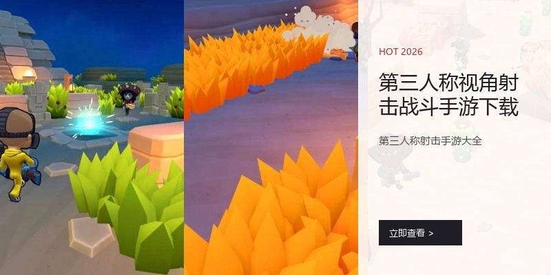 第三人称视角射击战斗手游下载