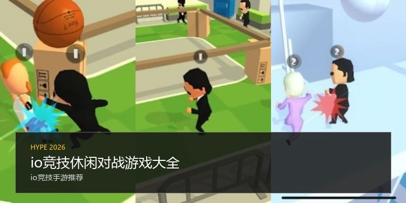 io竞技休闲对战游戏大全