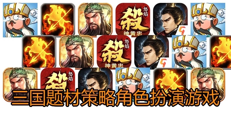 三国题材策略角色扮演游戏