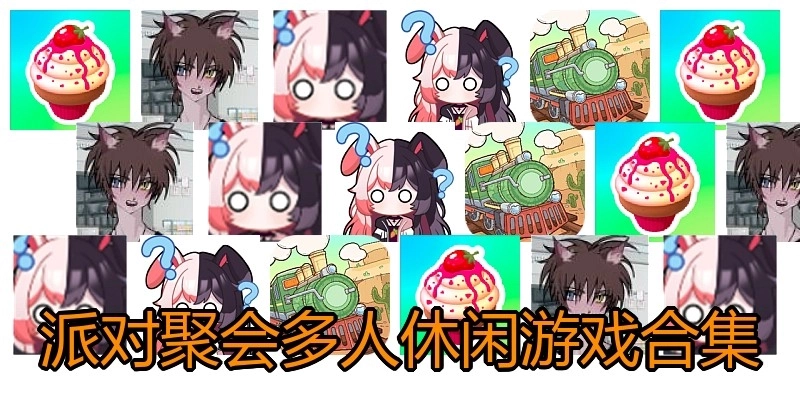 派对聚会多人休闲游戏合集