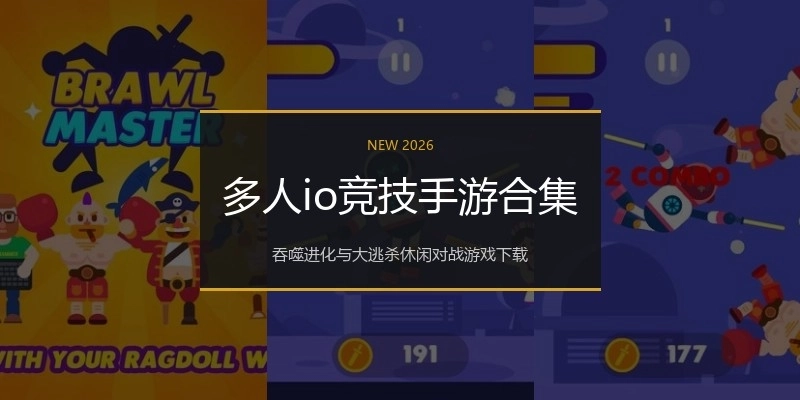 多人io竞技手游合集