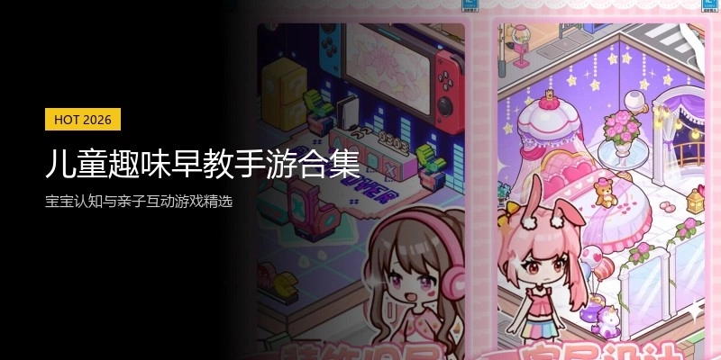 儿童趣味早教手游合集