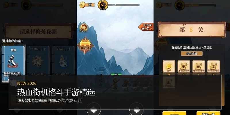 热血街机格斗手游精选