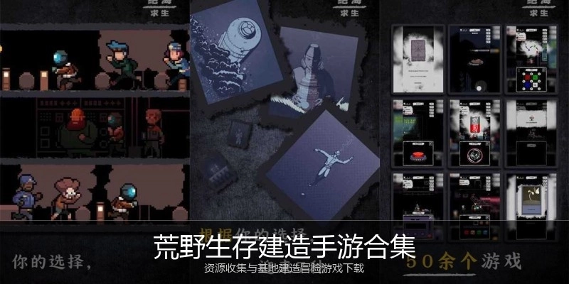 荒野生存建造手游合集