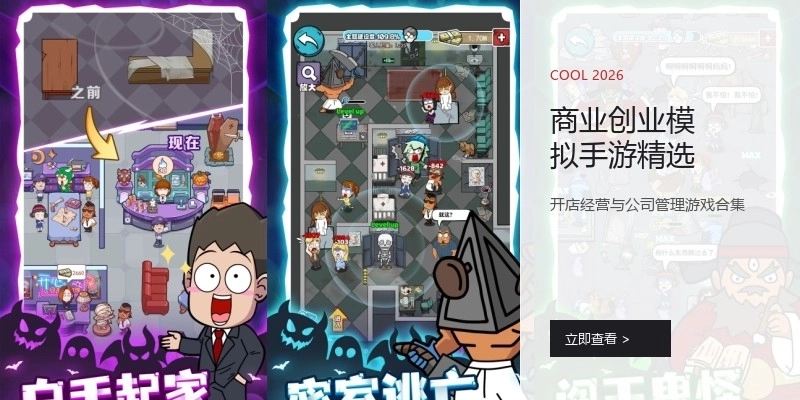 商业创业模拟手游精选