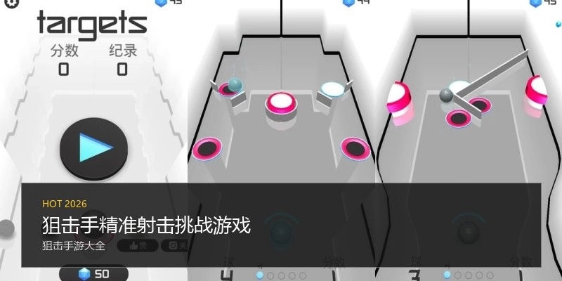 狙击手精准射击挑战游戏