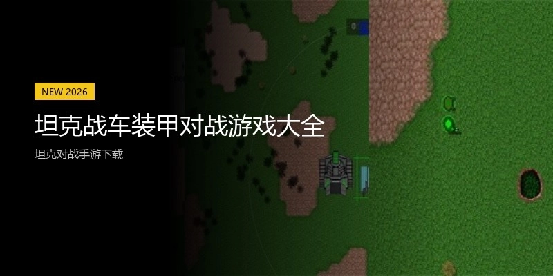 坦克战车装甲对战游戏大全