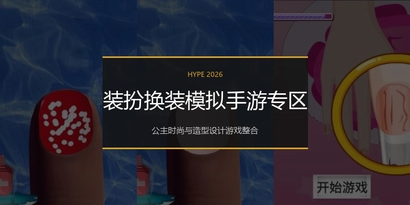 装扮换装模拟手游专区