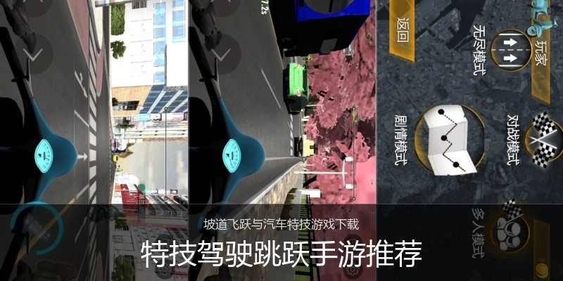 特技驾驶跳跃手游推荐