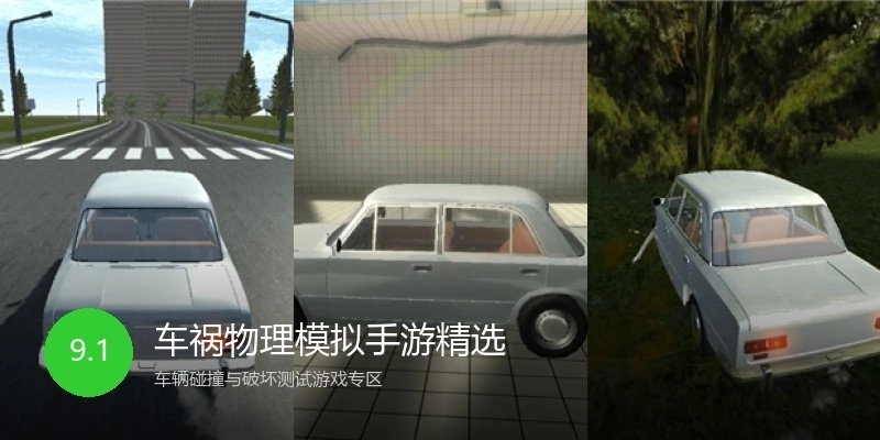 车祸物理模拟手游精选