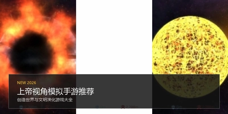 上帝视角模拟手游推荐