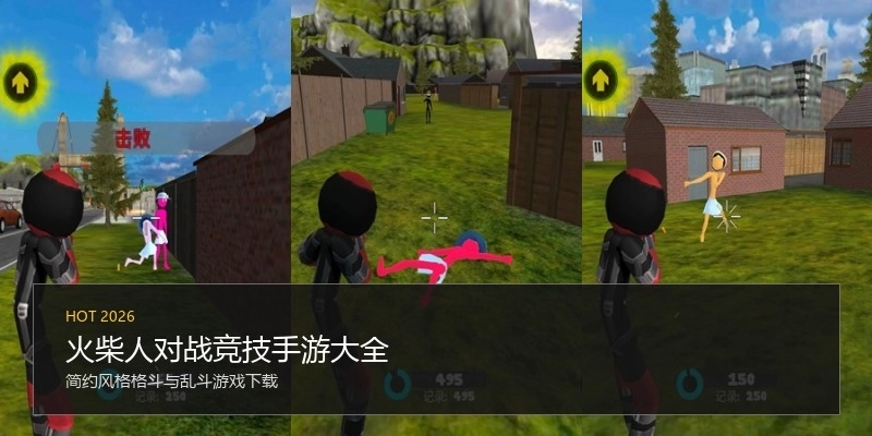 火柴人对战竞技手游大全