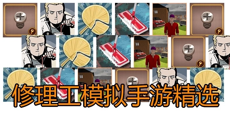 修理工模拟手游精选