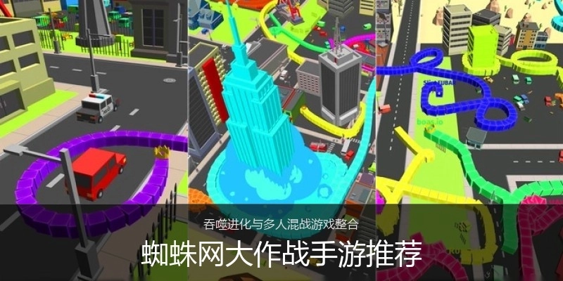 蜘蛛网大作战手游推荐