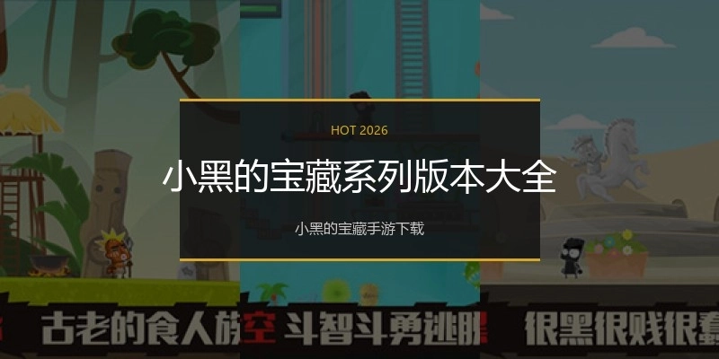 小黑的宝藏系列版本大全