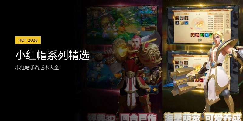 小红帽系列精选